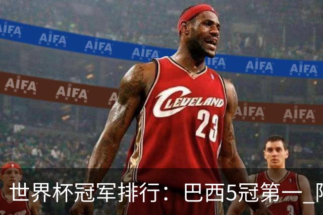 世界杯冠军排行：巴西5冠第一 阿根廷3冠排名第四